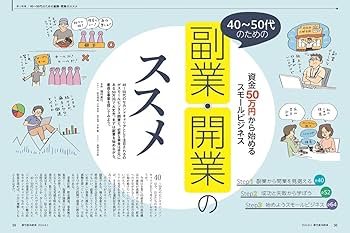 週刊東洋経済 2024年8/3号（40〜50代のための副業・開業のススメ